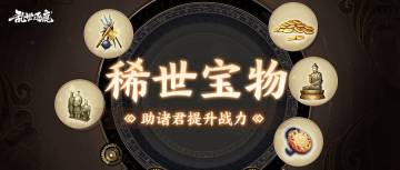 宝物系统｜触发套装获额外属性&技能，宝物的威力不容小觑