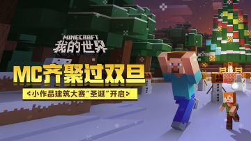 （已开奖）MC齐聚过双旦 小作品建筑大赛“圣诞”开启