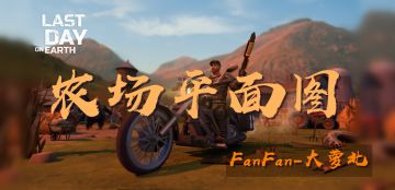 【农场】平面图