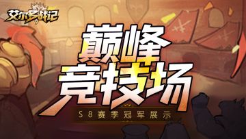 春暖花开，燃起征途！巅峰竞技场S8赛季冠军展示