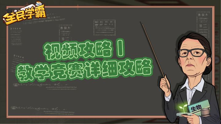 视频攻略丨教学竞赛详细攻略截图