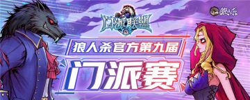 狼人杀第九届官方门派赛来袭！荣耀之战，谁能傲视群雄？