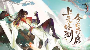 【上元终测】开服公告