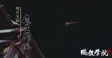 同人文-弯月无踪，夜星闪现