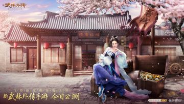新《武林外传手游》今日公测！晚8点半佟丽娅直播和你一起玩！