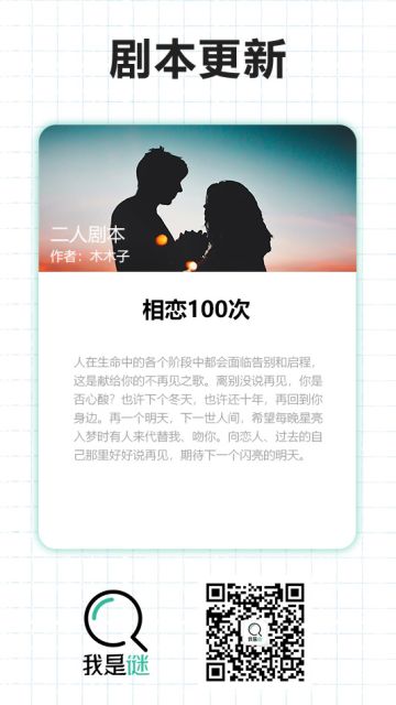 我是谜【剧本上架】190227《相恋100次》
