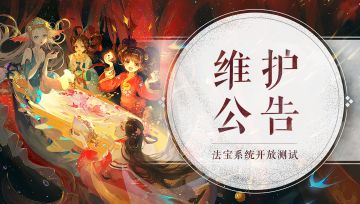 《轩辕剑龙舞云山》8月5日维护公告