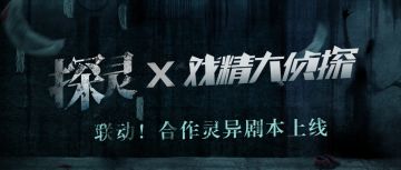 召唤大侦探！《探灵》X 《戏精大侦探》剧本联动来袭