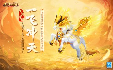 飞速升级、冲天豪礼全都要！飞升专服【一飞冲天】今日开服！