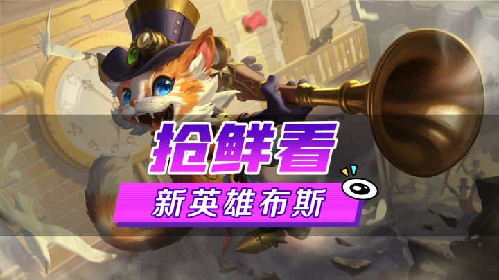 新英雄爆料丨布斯·疯狂猫博士:永远不要小瞧一个弱小的身躯,也许他拥有让你畏惧的智慧截图