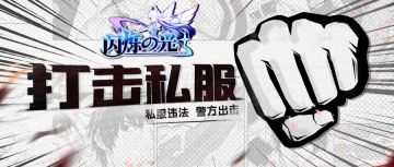 打击非法运营《闪烁之光》私服，珠海警方抓获嫌疑人15名！