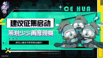 建议征集启动！快来和策划少少battle吧~