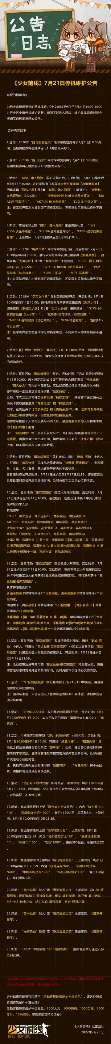 7月21日维护公告