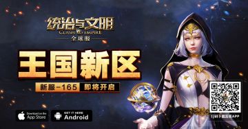 《统治与文明》最新服王国165区已开启，欢迎加入！