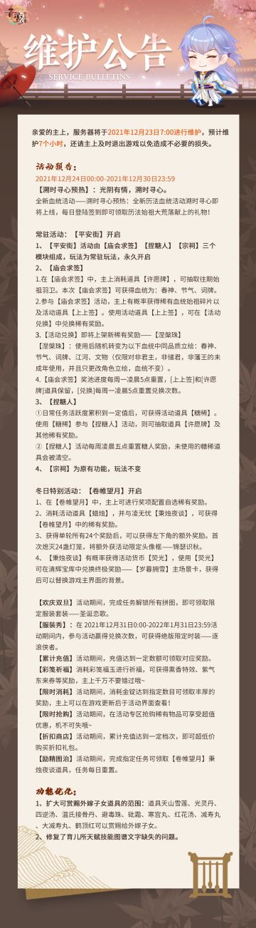 【维护公告】12月23日停服维护预告