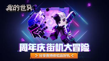 （已开奖）【晒图有奖】周年庆街机大冒险，赛博朋克新体验