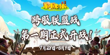 《小小村长》跨服抢城池第一期正式开战！