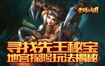 《荣耀战国》喊你探险啦！地宫秘宝惊现人间