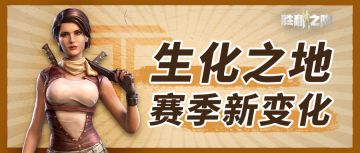 生化地图即将装修完毕，感受城市守备军的重拳出击吧！