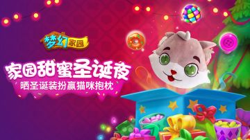 家园甜蜜圣诞夜，晒圣诞装扮赢猫咪抱枕！