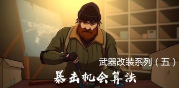 【武器改装】暴击机会算法