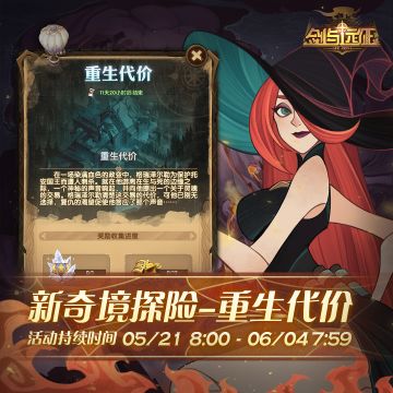 【活动公告】奇境探险更新，新地图「重生代价」来袭！