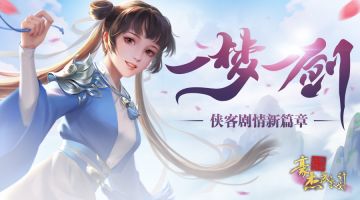 【更新公告】《豪杰成长计划》10.28开启神秘名录，侠客剧情新篇章！