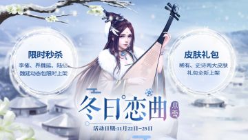 《三国杀》小雪活动