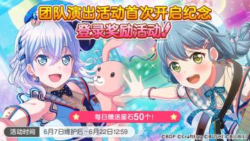 「团队演出活动首次开启纪念 登录奖励活动」即将开启！