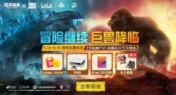 冒险继续，巨兽降临，上B站抽PS5，投稿瓜分万元现金