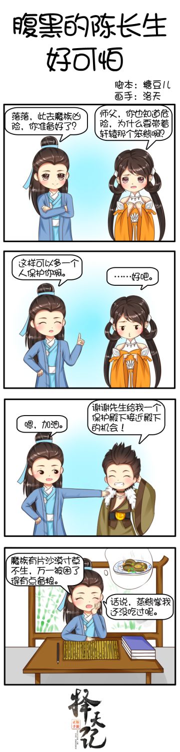 【四格条漫】腹黑的陈长生好可怕