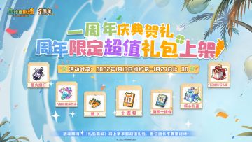 「周年庆典」超值系列礼包限时上架