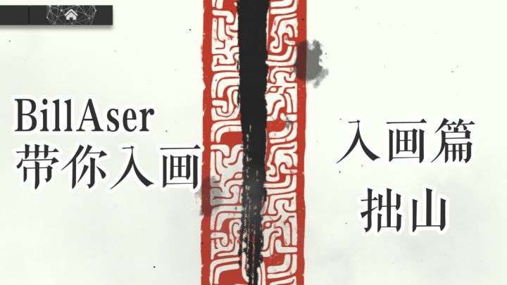 BillAser带你入画 第五集 WR-5 拙山截图