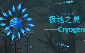 《泰拉瑞亚》灾厄极地之灵召唤物合成方法及掉落物品介绍