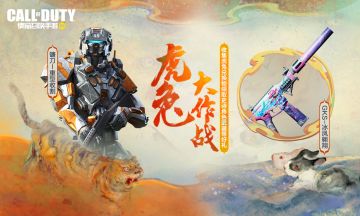 福利合集 | 虎兔大作战开启，限时点券获取攻略来袭！