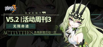 一图流 | V5.2活动周刊No.3