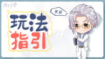 玩法指引 | 逆袭秘籍——三小姐的宴会