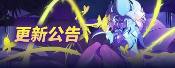 【2021年5月18日】游戏更新公告