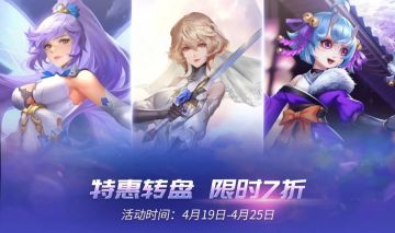 特惠转盘 限时开启~《时空召唤》4月19日更新公告