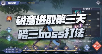魂师对决：锐意进取第三天暗三打法！这无聊的副本终于要结束了！