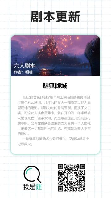 我是谜【剧本上架】190123《魅狐倾城》