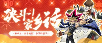 【决斗！家乡话】春节特别节目预告