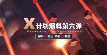 X计划第六弹 | 异界觉醒明日上线 300大作战即将开启2020年度资料片序章！