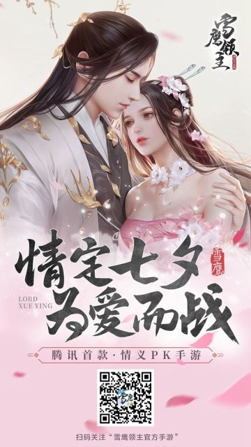 《雪鹰领主》手游别样七夕，情定七夕，为爱而战