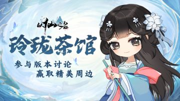 【玲珑茶馆】同修道法并肩作战，参与版本讨论赢Q版立牌
