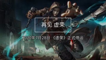 陪伴玩家5年的《虚荣》国服，在一片惋惜声中画上了句号