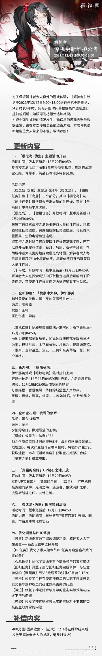 【解神者】2021年12月2日停机更新维护公告