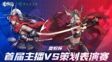 【雷蛇杯】主播VS策划表演赛即将来袭，快来票选你支持的主播！