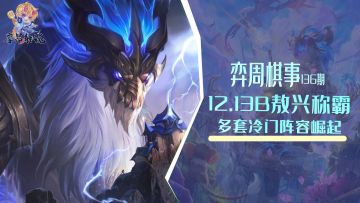 云顶弈周棋事：12.13B阵容排行，敖兴称霸，多套冷门阵容崛起