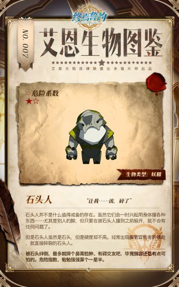 【艾恩生物图鉴】石头人